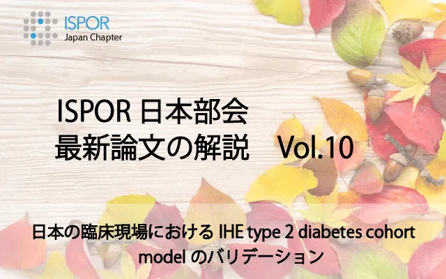 ISPOR日本部会 最新論文の解説 Vol.10