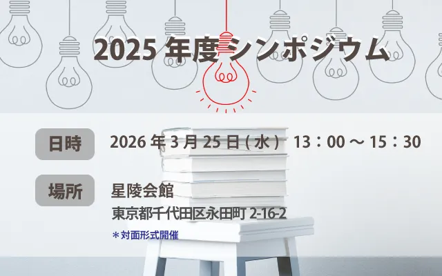 2025年度シンポジウム