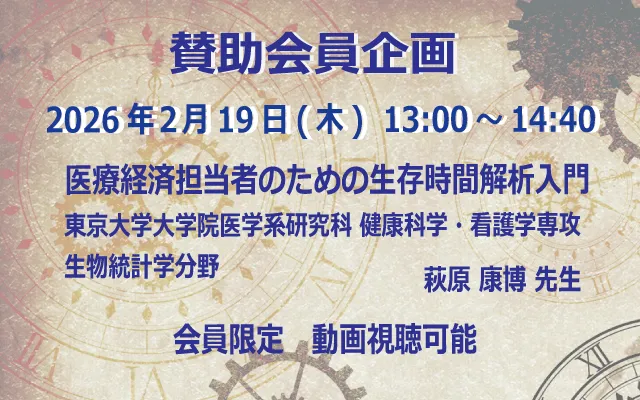 賛助会員企画 医療経済担当者のための生存時間解析入門